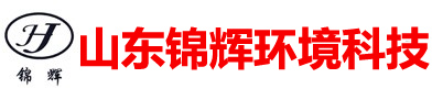 山東錦輝環境科技有限公司